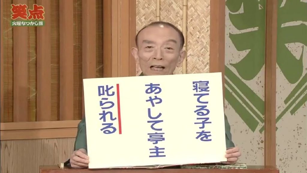 笑点 •火曜なつかし版 2008年10月5日【桂 歌丸•三遊亭 円楽•林家 木久扇•三遊亭小遊三】笑点 大喜利