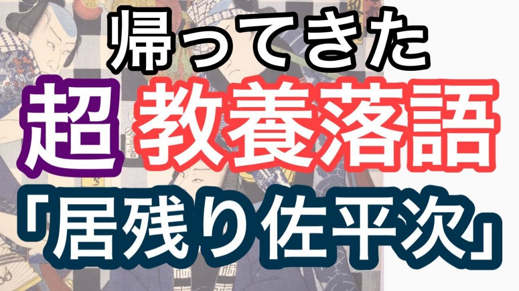 ⑤【見て納得! 聞いて笑える!】超!教養落語「居残り佐平次　古今亭志ん朝」