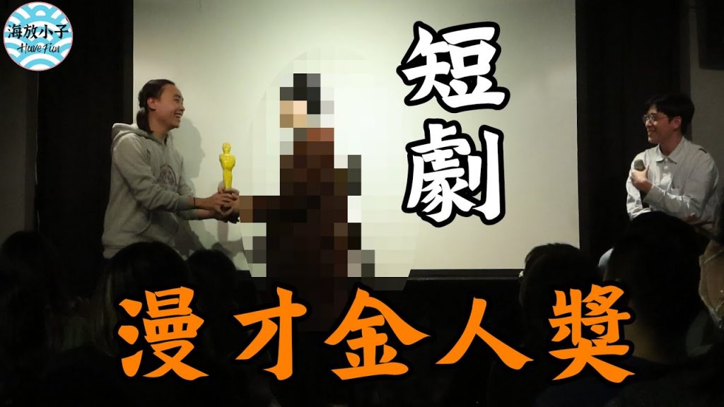 【漫才金人獎】漫才屆的金馬獎最佳男主角竟然是他！？｜短劇｜海放小子HaveFun