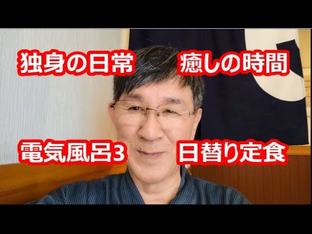 独身の日常、癒しの時間、電気風呂3、日替り定食