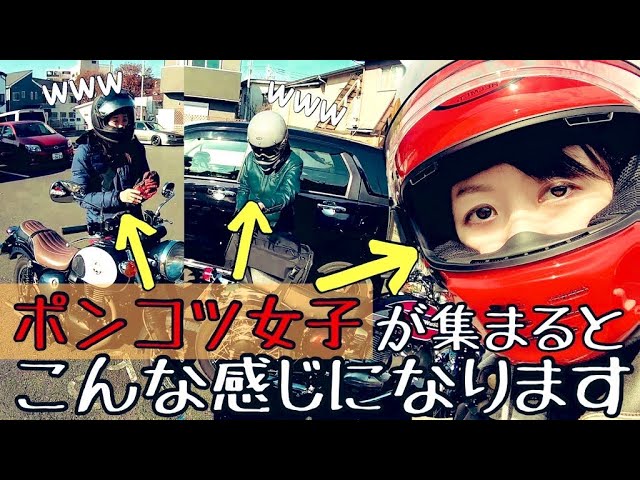 【バイク女子】ポンコツトリオでコッペパンツーリングしたら笑い止まりませぬｗ【エストレヤ＆SR400】