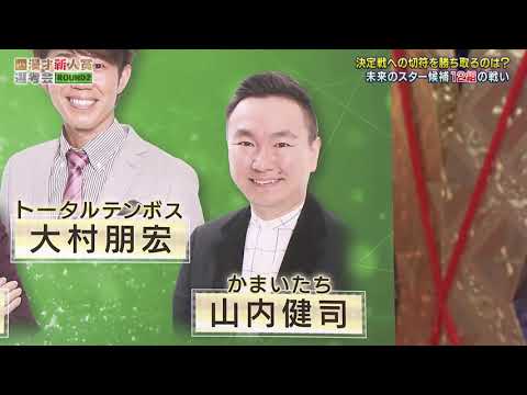 千鳥 × かまいたち　 漫才「果たして、決定戦の残り3席を勝ち取るのはどの漫才師なのか！？」