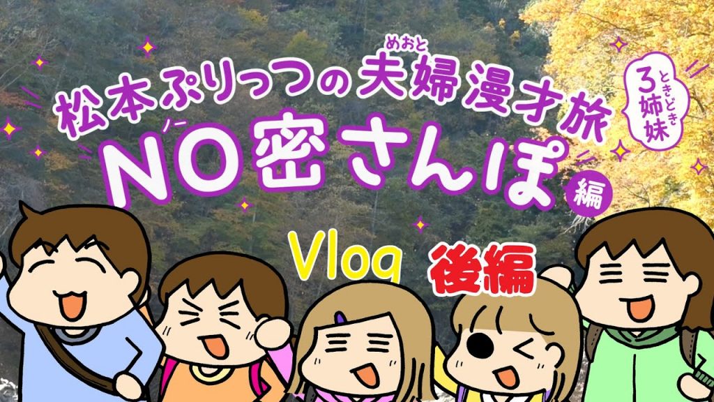 松本ぷりっつの夫婦漫才旅Vlog【日光後編】