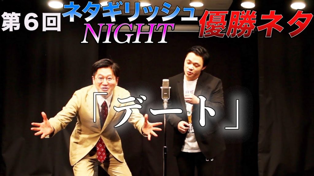 【漫才】ネタギリッシュNIGHT優勝ネタ「デート」/東京ホテイソン