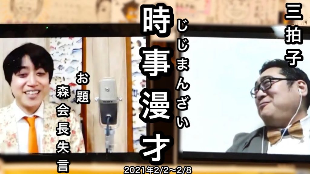 森会長失言etc..【時事漫才】2021年2/2〜2/8