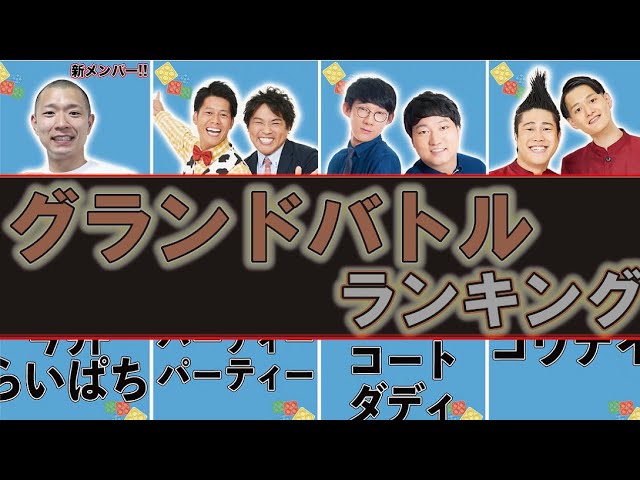 【グランドバトル】2021年2月度総合順位ベスト10【よしもと漫才劇場】【芸歴8年目以上】【ランキング】