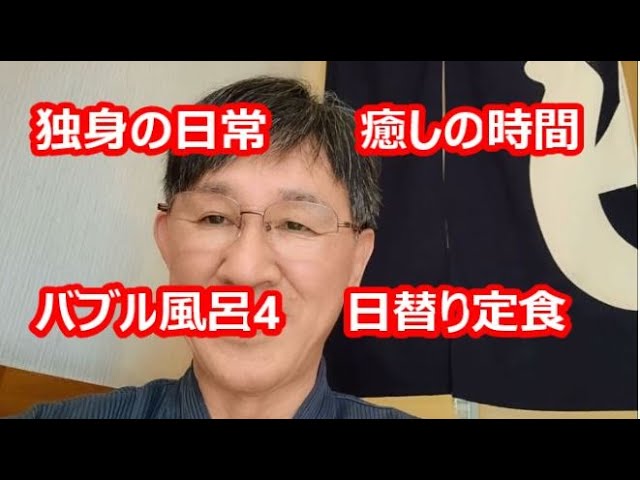 独身の日常、癒しの時間、バブル風呂4、日替り定食