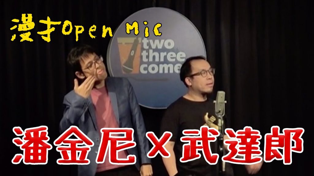 【漫才OPEN MIC】潘金尼Ｘ武達郎｜主持：阿達＆丹尼｜2021/01/31