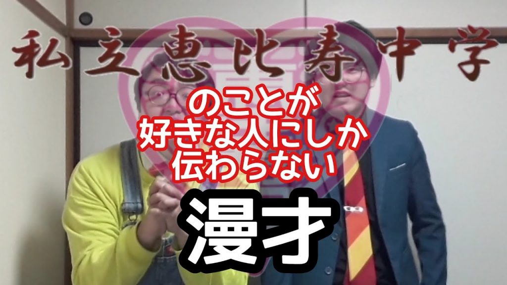 【エビ中漫才】『私立恵比寿中学』のことが好きな人にしか伝わらない漫才【ピンポイント漫才】