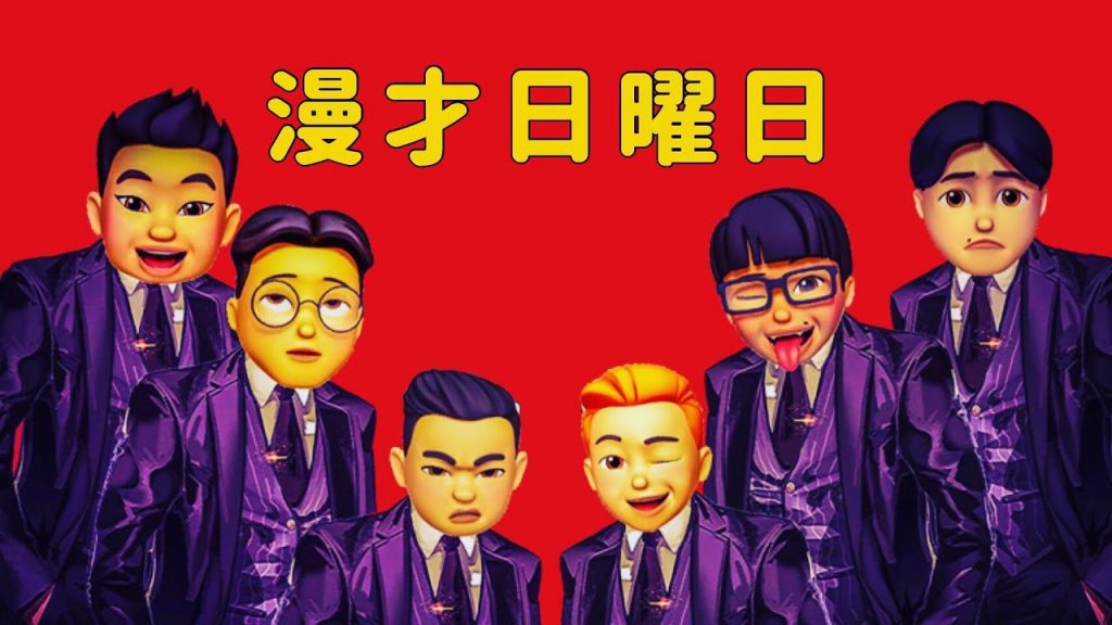 漫才日曜日『在現場亂七八糟的談話性節目』