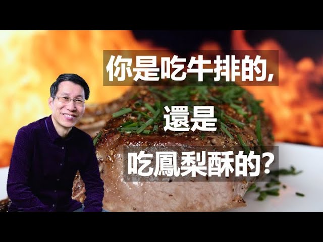 【又上生活漫談#45】你是吃牛排的，還是吃鳳梨酥的？ ‘21.03.19