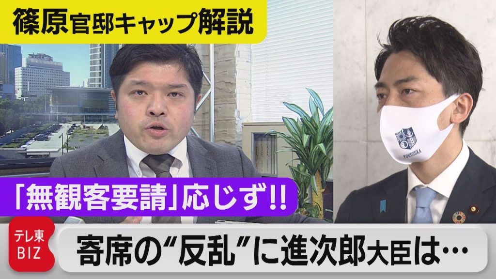 “無観客要請”「応じぬ」寄席に政府の反応は？ 落語好き小泉進次郎大臣らに問う【テレ東・篠原官邸キャップ解説】（2021年4月27日）