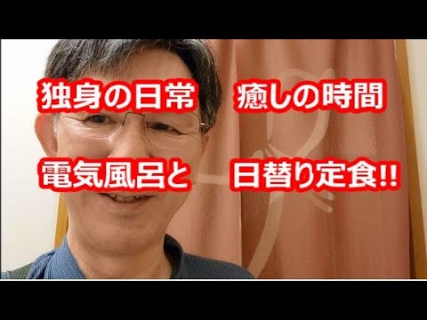 独身の日常、癒しの時間、電気風呂と日替り定食!!