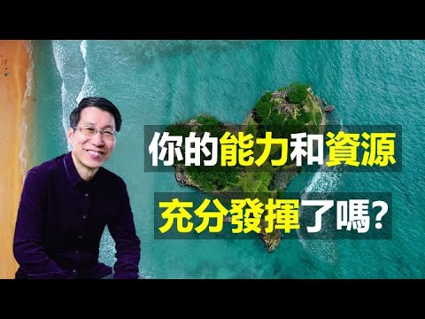 【又上生活漫談#55】你的能力和資源充分發揮了嗎？’21.05.28