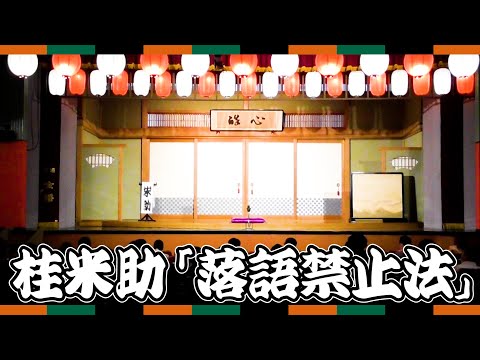 【新作落語】５月１５日浅草演芸ホールの寄席／「落語禁止法」桂米助