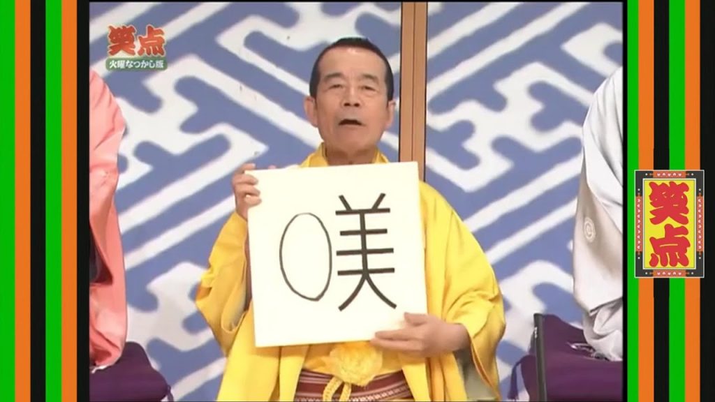 笑点 大喜利 2007年11月18日　○が美しいと書いて美輪明宏