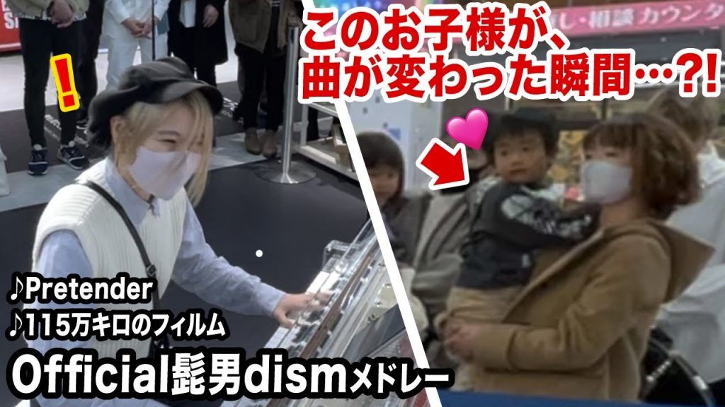 【癒し】曲変わった瞬間、お子様が…⁉️💓【ストリートピアノ】【Official髭男dismメドレー】【115万キロのフィルム/Pretender】