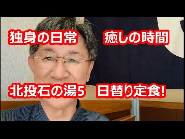 独身の日常、癒しの時間、北投石の湯5、日替り定食!