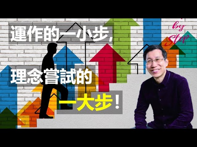 【又上生活漫談#54】運作的一小步，理念嘗試的一大步！’21.05.21