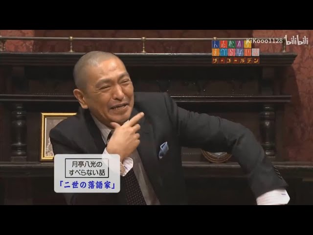 月亭八光のすべらない話「二世の落語家」