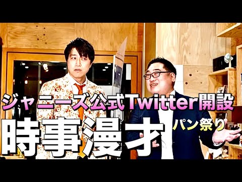 「ジャニーズ公式Twitter開設/パン祭り？」【時事漫才】2021年6/1〜6/7