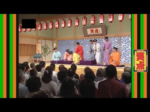 笑点 大喜利 2008年9月21日　だめじゃないか。「見逃してよ」じゃ全員に座布団よこしなさい。「山田君、みんなから1枚づつ取りなさい」えぇー。（なんだよーこの野郎ー）「恨むんなら仲間を恨め」