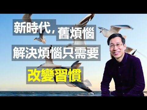 【又上生活漫談#58】新時代，舊煩惱：解決煩惱只需要改變習慣”21.06.18