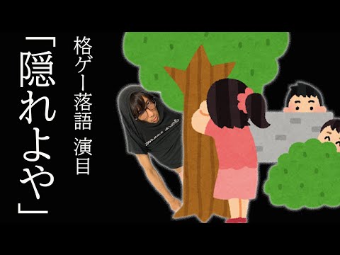 【落語】初狩りを返り討ちにするためにゲーセンで “かくれんぼ” した話