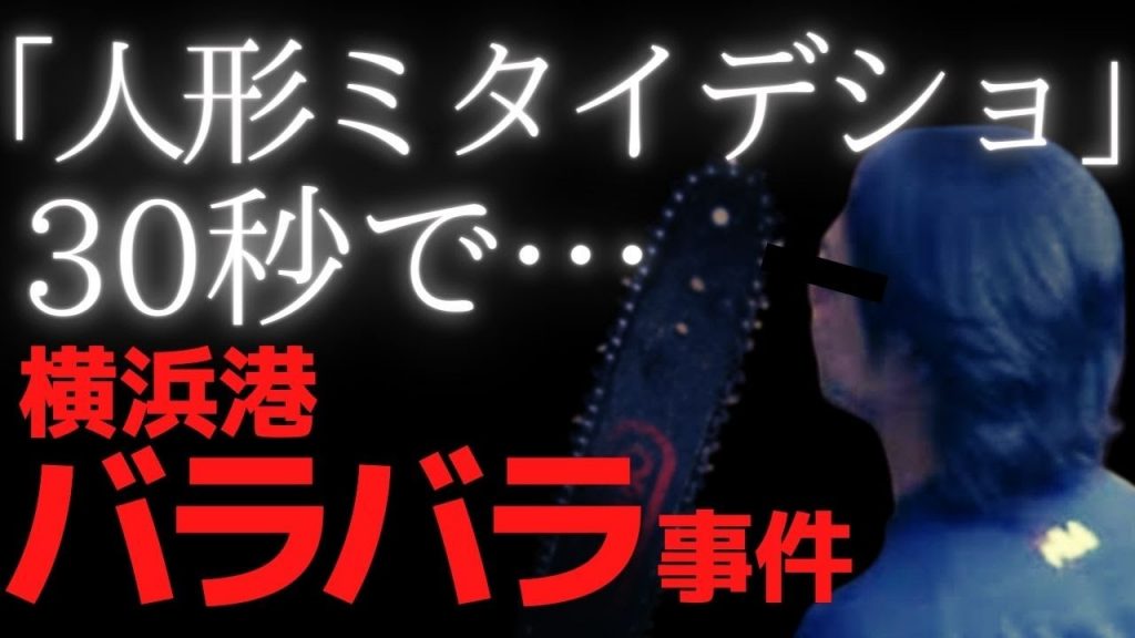 【横浜港バラバラ事件】「動いちゃだめでしょ」と笑いながら…