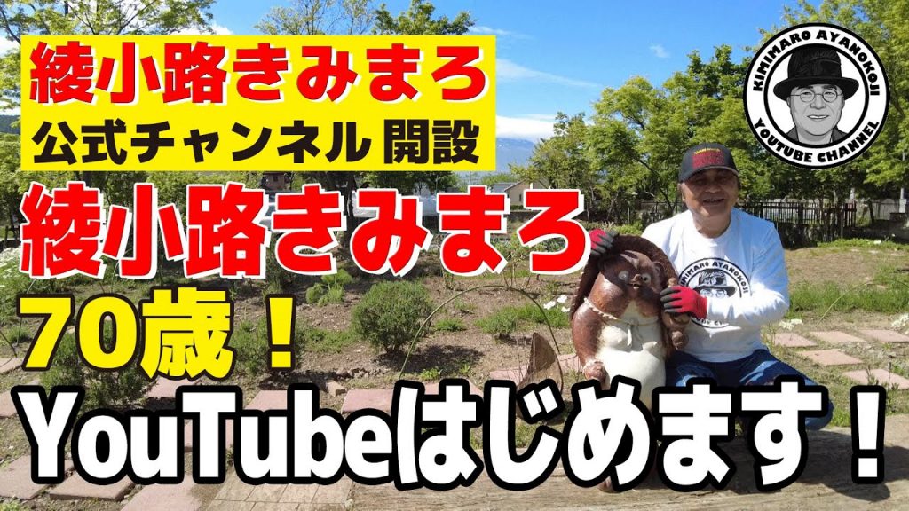 【綾小路きみまろ】70歳！ YouTubeはじめます！