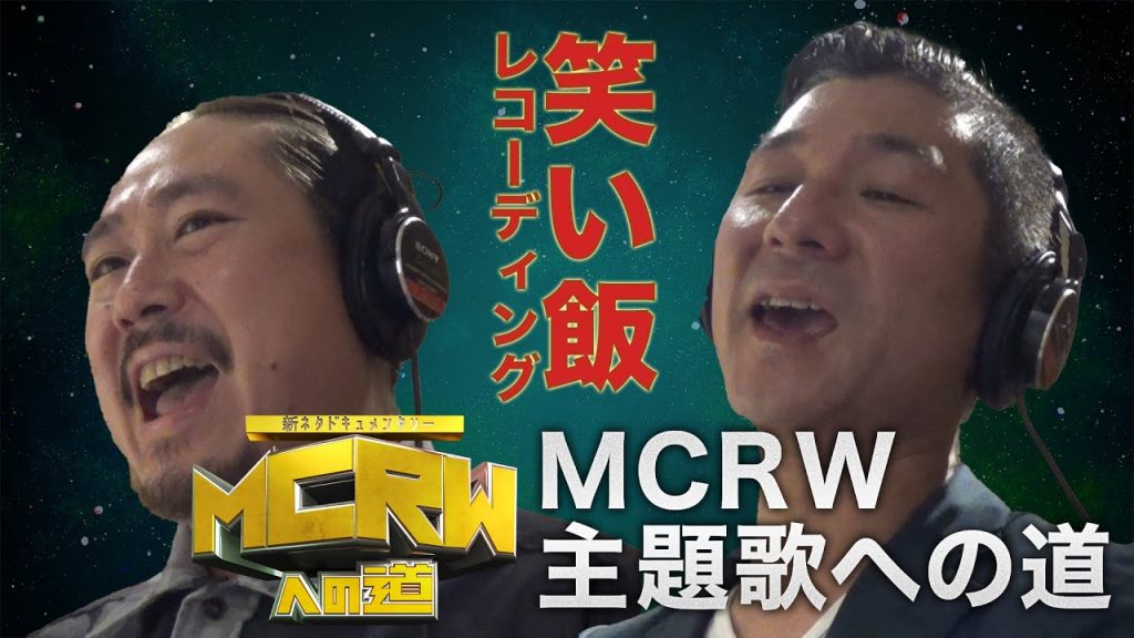 MCRWへの道 bonus 4主題歌CD化 笑い飯レコーディングへの道