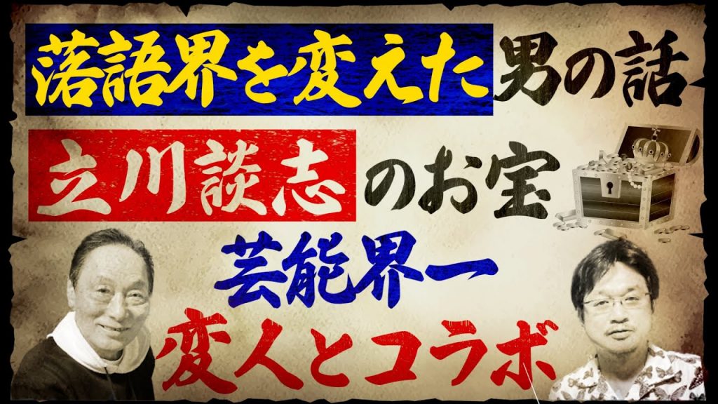 立川談志の○○！笑点の○○！落語界の秘宝＆秘話！芸能界１のコレクターやくみつるとコラボ。