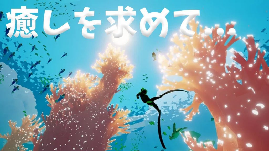 ［ABZU/PS4］♪アブズ？♪#0　私を癒して。セールだったから買ってみた！