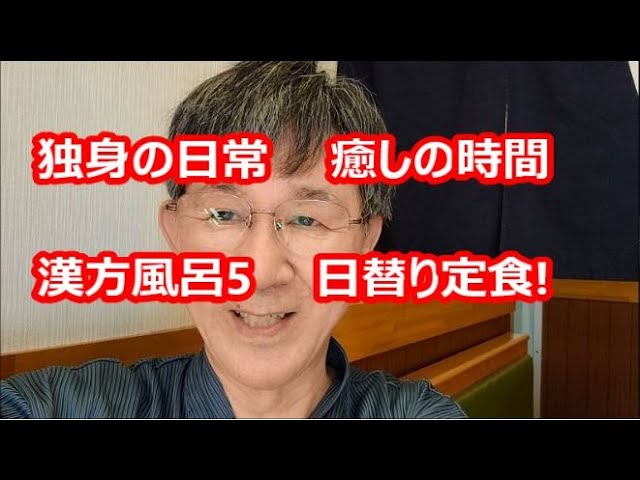 独身の日常、癒しの時、間漢方風呂5、日替り定食!