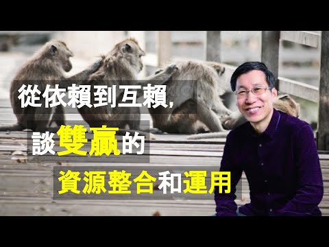 【又上生活漫談#62】從依賴到互賴， 談雙贏的資源整合和運用 ‘21.07.16