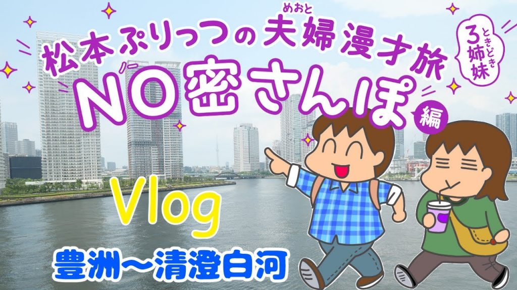 松本ぷりっつの夫婦漫才旅Vlog【豊洲～清澄白河】