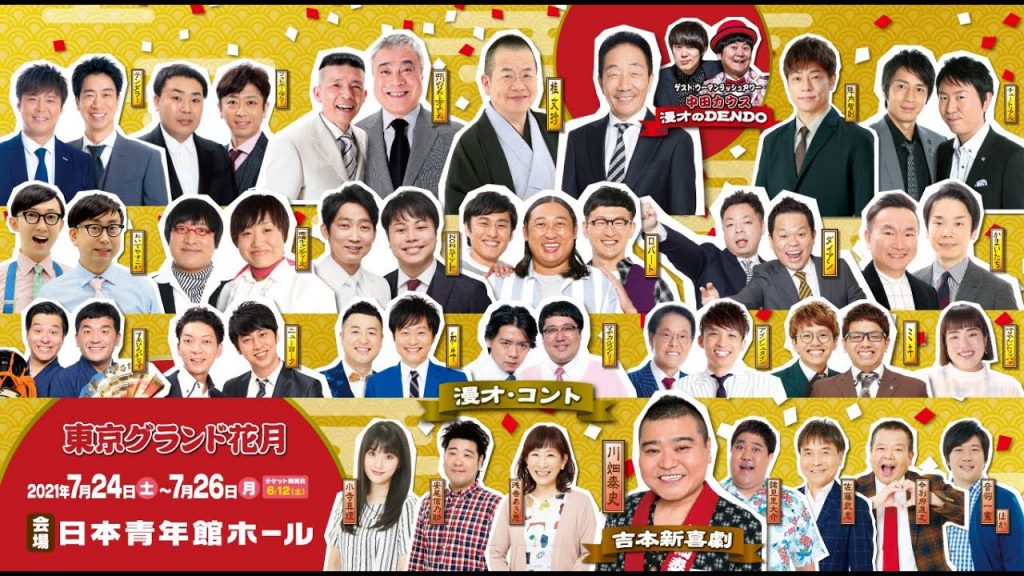 【いよいよ今月開催！笑いの全てが詰まった大看板寄席！】 7月24日(土)～26日(月)『東京グランド花月』