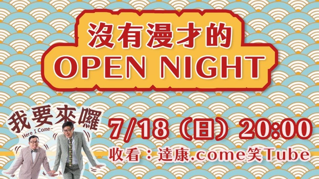 沒有漫才的OPEN NIGHT！（7/18）