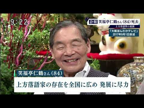 笑福亭仁鶴さん(84)死去上方落語界の重鎮 [ウェークアップ!ぷらす] 2021年08月21日