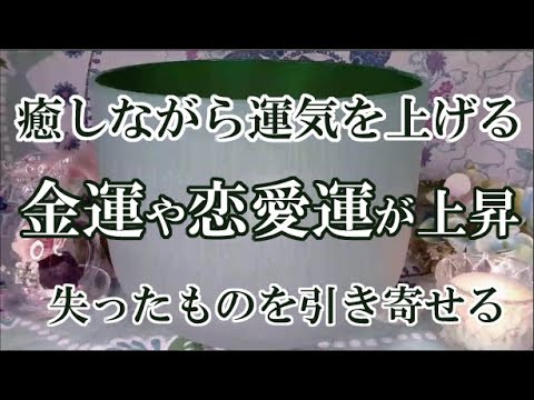 【強運の引き寄せ】癒しながら運気を上げる。金運、恋愛運が上昇