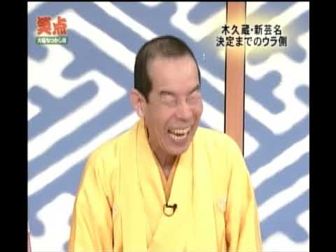 笑点 第2064回[初代木久蔵新しい名前]→第2065回[コメディNo.1](2007年5月6日と13日) ※COVID-19案件※