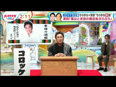 コロッケ生出演ものまね×落語“ものまね楽語” 演目「福山と武田の商店街ぶらぶら」| バイキングMORE 2021年08月27日