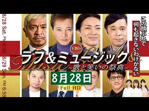 【FULL】FNSラフ＆ミュージック ～歌と笑いの祭典～ 第1夜  2021年08月28日