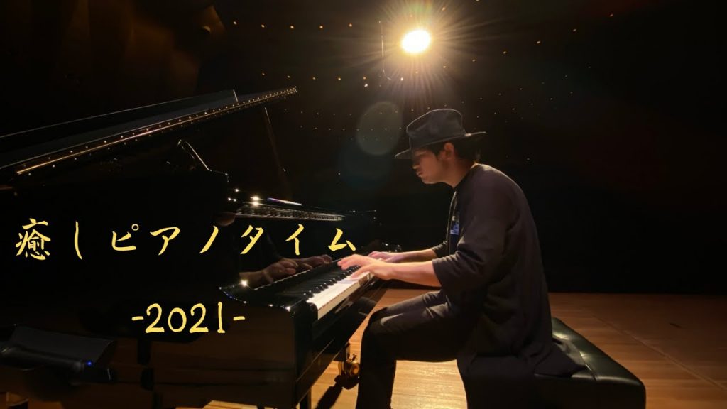 癒しピアノタイム -2021-   8/20 21:00〜【作業用、睡眠用BGM】/ Healing Piano Live