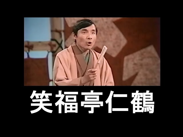 【懐かし演芸】［漫談］笑福亭仁鶴