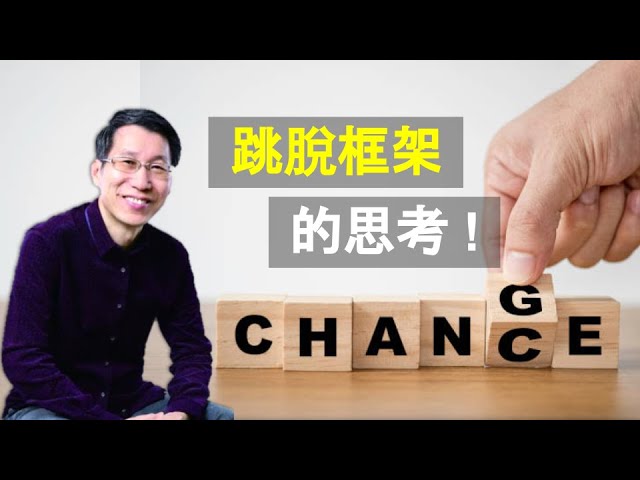 【又上生活漫談#68】跳脫框架的思考｜從歷史、政治、生活案例來探討 ‘21.08.27 ｜闕又上