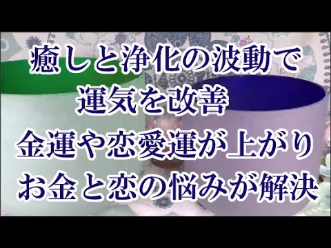 【超強力】癒しと浄化の波動で運気を改善。全運気が良い方向にに向かいます。