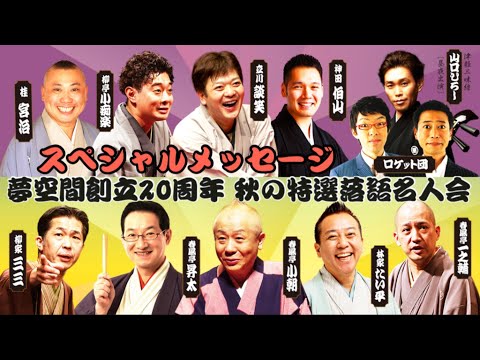 【夢空間】20周年記念【秋の特選落語名人会】スペシャルメッセージ