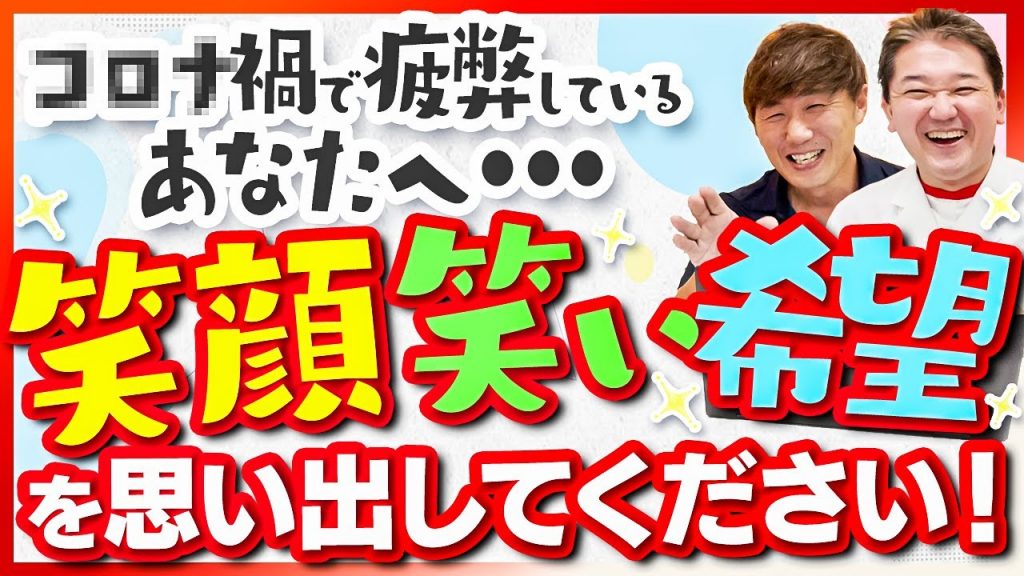 コロナ禍で疲弊しているあなたへ・・・笑顔、笑い、希望を思い出してください！【吉野敏明】