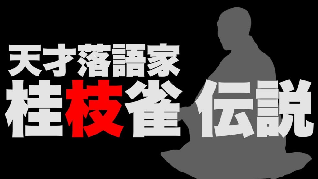 枝雀伝説！落語界を変えた爆笑王の素顔